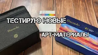 ТЕСТИРУЮ маркеры и карандаши finenolo deli и линеры mobee art В РАСКРАСКАХ// Покупки канцелярии