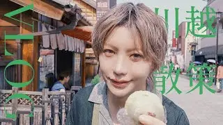 ［vlog］小江戸・川越散策/ガラス吹き体験、芋スイーツ