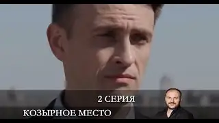 Козырное место  2 серия [Анонс] [Дата выхода]