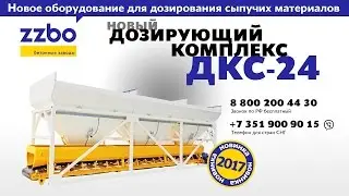Презентация дозирующего комплекса ДКС-24 от ZZBO. Новая разработка -бункера инертных