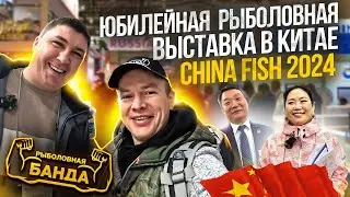 РЫБОЛОВНАЯ ВЫСТАВКА В КИТАЕ!  CHINA FISH 2024! Серия 2