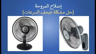 Fan Repair   إصلاح المروحة - حل مشكلة ضعف سرعة المروحة