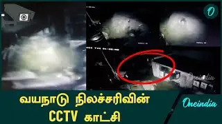 CCTV Footage of Wayanad Landslides | Oneindia Tamil