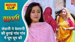 Saraswati जेठानी ने देवरानी की बुराई गांव गांव में घूम घूम की  #movieclip