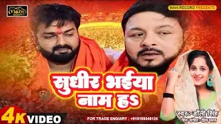 #politics | #Sudhir Bhaiya Naam Ha | #Dolly_Singh | सुधीर भईया नाम ह | Super Hit New Song 2024 |