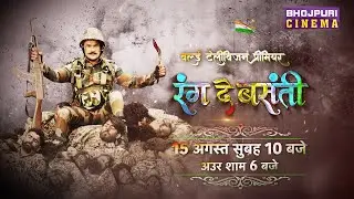 "रंग दे बसंती" 15 अगस्त सुबह गुरुवार 10 बजे और शाम 6 बजे सिर्फ BHOJPURI CINEMA पर