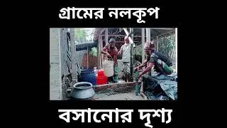 গ্রামের টিউবওয়েল স্থাপন করার দৃশ্য