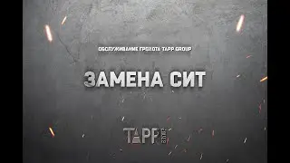 Обслуживание грохота TAPP Group. Замена сит