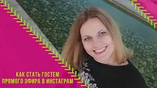 Как #стать #гостем #прямого #эфира в #Инстаграм