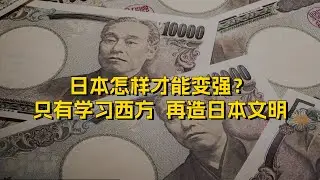 日本怎样才能变强？福泽谕吉：只有学习西方，再造日本文明
