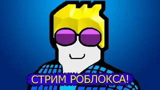 СТРИМ РОБЛОКСА! ИГРАЮ И ОБЩАЮСЬ! | ROBLOX