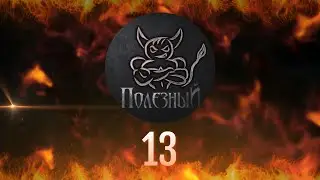 PoleznyiBes - НАРЕЗКА ПЕРВОВЗГЛЯДОВ 13