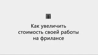 [Фриланс] Как увеличить стоимость своего часа