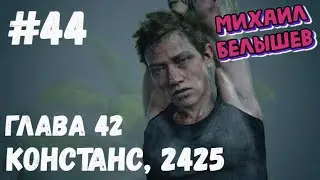 The Last of Us 2. Глава 42: Констанс, 2425. Все артефакты и секреты.