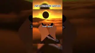 ЛИГА ПЛОХИХ ШУТОК 4 #шутки #лигаплохихшуток #анекдоты