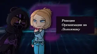 !2X! Реакция Организации на Лололошку +Междумирец