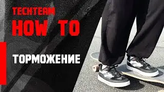 КАК ТОРМОЗИТЬ НА ЛОНГБОРДЕ?