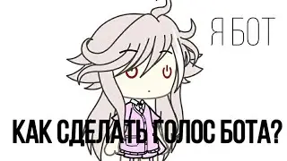 Как сделать голос бота||Тотуриол||gacha life||на русском||enjoy||