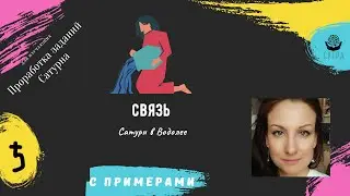 Сатурн в Водолее + дома и примеры. Связь