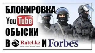 Блокировка Youtube в Казахстане и обыски в Forbes.kz и Ratel.kz