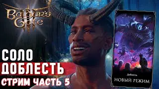 [СОЛО ДОБЛЕСТЬ] 🔸 ЧАСТЬ 5🔸КЛИНОК ФРОНТИРА  | Baldur's gate 3  !КАК я слил