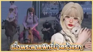 เมื่อพระพายฝึกขี่ม้าครั้งแรก