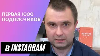 Как набрать подписчиков в  INSTAGRAM  | Первая 1000 подписчиков в Инстаграм