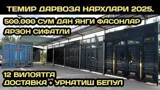 АРЗОН ЖОЙИДАН ТЕМИР ДАРВОЗА НАРХЛАРИ 2025 // TEMIR DARVOZA NARXLARI 2025 // ARZON TEMIR DARVOZA 2025