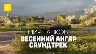 Мир Танков - Саундтрек Весеннего Ангара