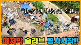 대체 사람이 몇명이야? 필리핀 산골에 슬라브 공사하기