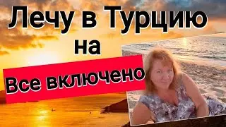 Из СОЧИ  в  ТУРЦИЮ,  на 10 дней,  все включено