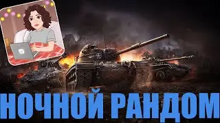 НОЧНОЙ РАНДОМ | RU ||