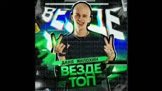 Даня Милохин - Везде топ (full 2021) (Премьера трека, 2021)