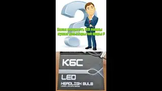 Какая полезная мощность LED лампы нужна для фар без задней крышки? H11 HB4 HB3.