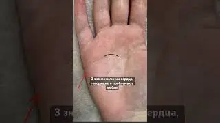 Будешь ли ты счастлива в любви? 3 плохих знака на линии сердца #хиромантия