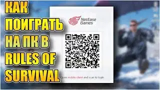 КАК ПОИГРАТЬ В RULES OF SURVIVAL НА ПК!