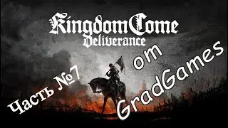 Прохождение Kingdom Come Deliverance. Часть №7.