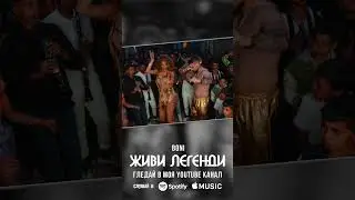 "Живи легенди" можеш да чуеш в канала ми