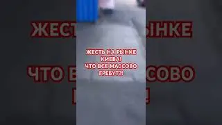 🧀😇СЫР ЗА КОПЕЙКИ НА БАЗАРЕ КИЕВА! 