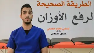 الحمل الصحيح للاوزان - الوقاية من الام أسفل الظهر -  اسباب الم اسفل الظهر