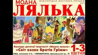 Виставка Модна лялька запрошує у квітні до Києва