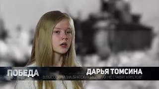 Победа.Наследники # В.Высоцкий «На братских могилах не ставят крестов»