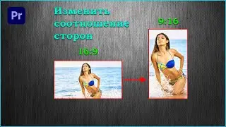 Измените соотношение сторон видео ОДНИМ ЩЕЛЧКОМ! Premiere Pro