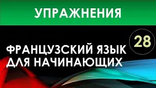 Французский язык для начинающих — Урок №28 (Упражнения)