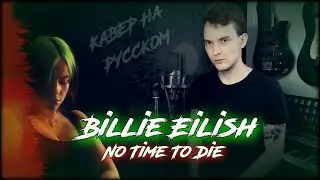 КАВЕР НА РУССКОМ/ Billie Eilish - No Time To Die/ ost 