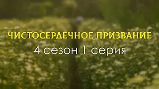 Чистосердечное призвание - 4 сезон 1 серия (2022) / подкаст про 