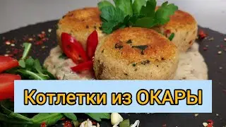 Новое слово! ОКАРА! И котлетки из нее