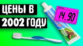 ЦЕНЫ В... 2002