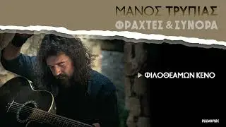 Μάνος Τρυπιάς - Φιλοθεάμων Κενό (Official Audio Release)