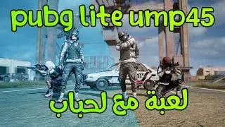 pubg lite ump45 لعبة مع لحباب 3